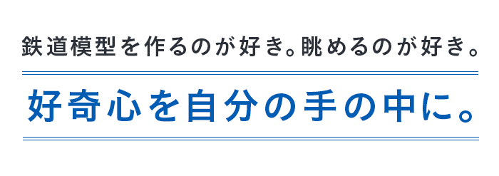 好奇心を自分の手の中に。